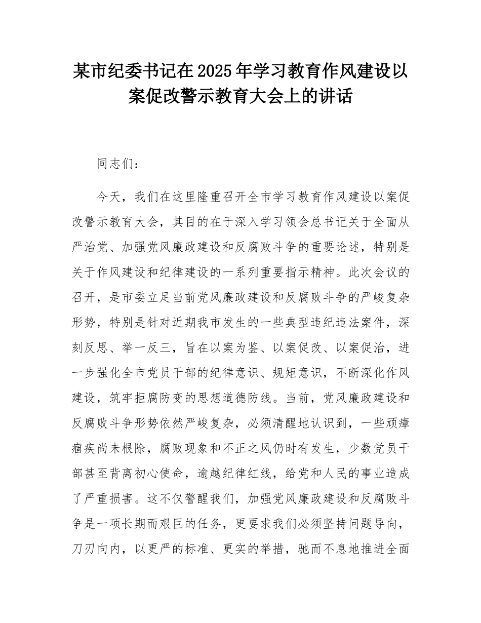 某市纪委书记在2025年学习教育作风建设以案促改警示教育大会上的讲话.docx_第1页