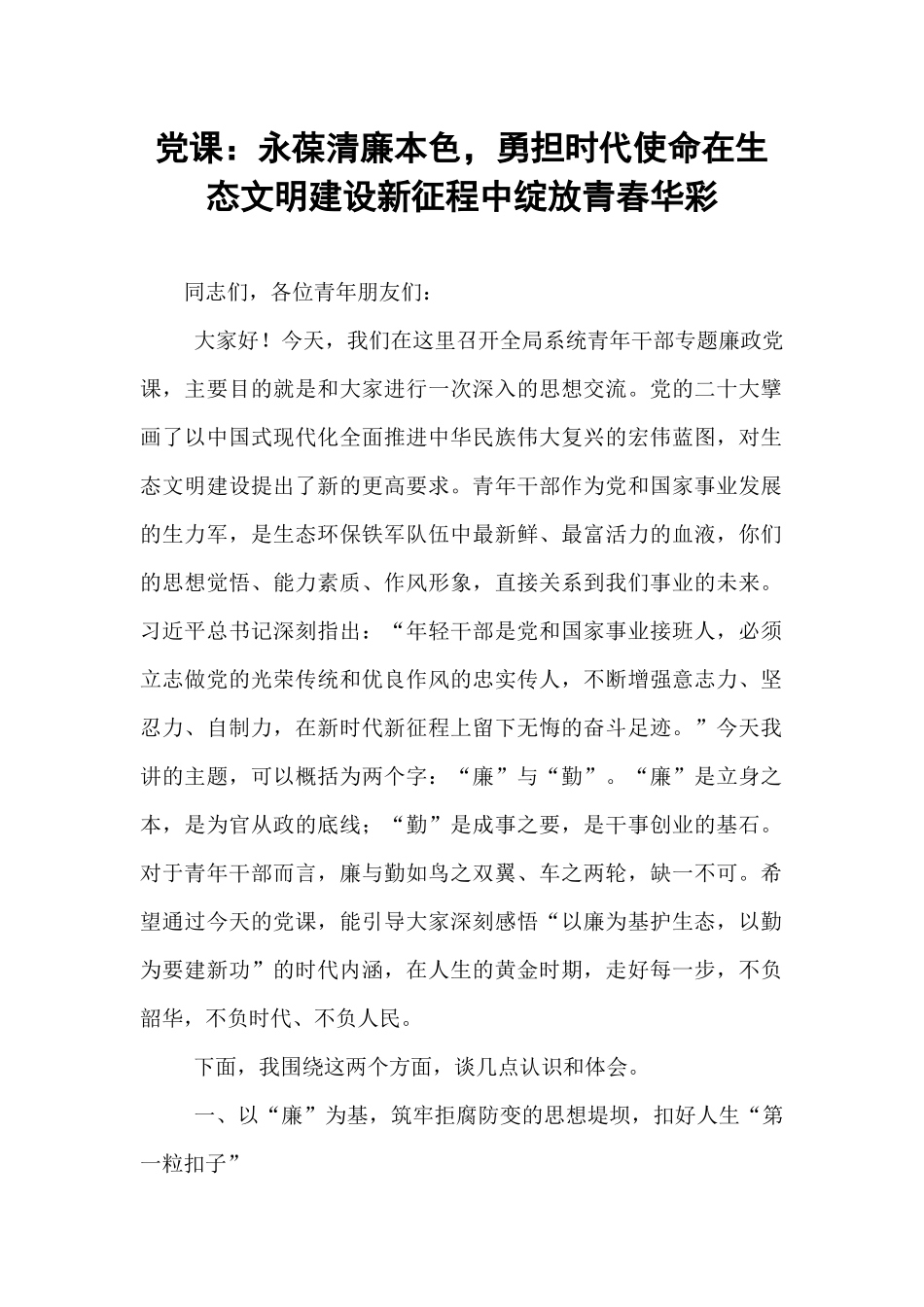 党课：永葆清廉本色，勇担时代使命在生态文明建设新征程中绽放青春华彩.docx_第1页