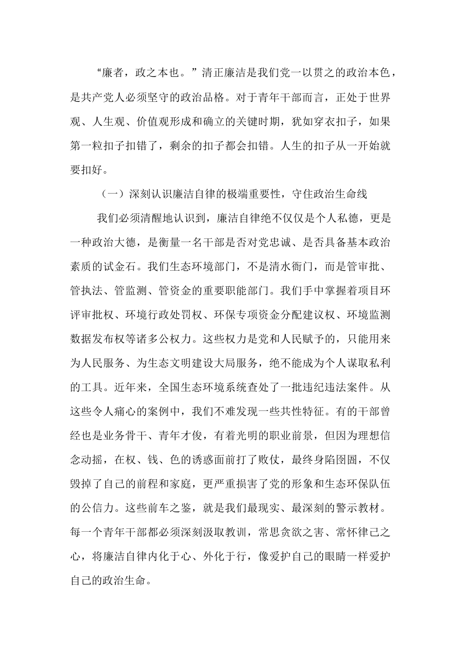 党课：永葆清廉本色，勇担时代使命在生态文明建设新征程中绽放青春华彩.docx_第2页