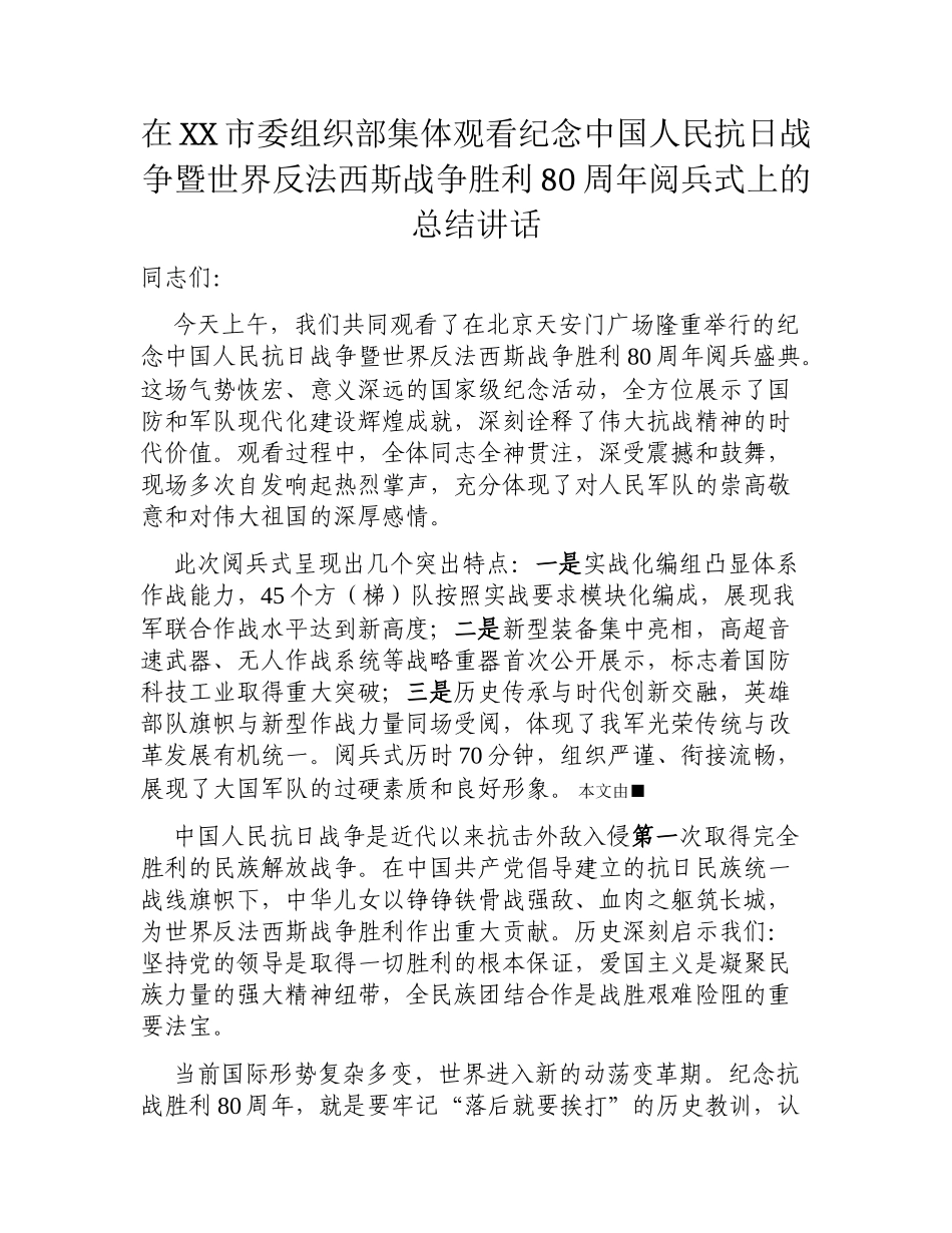 在XX市委组织部集体观看纪念中国人民抗日战争暨世界反法西斯战争胜利80周年阅兵式上的总结讲话.docx_第1页