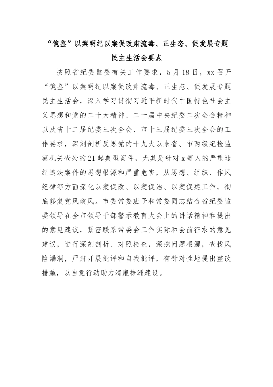 “镜鉴”以案明纪以案促改肃流毒、正生态、促发展专题民主生活会要点.docx_第1页