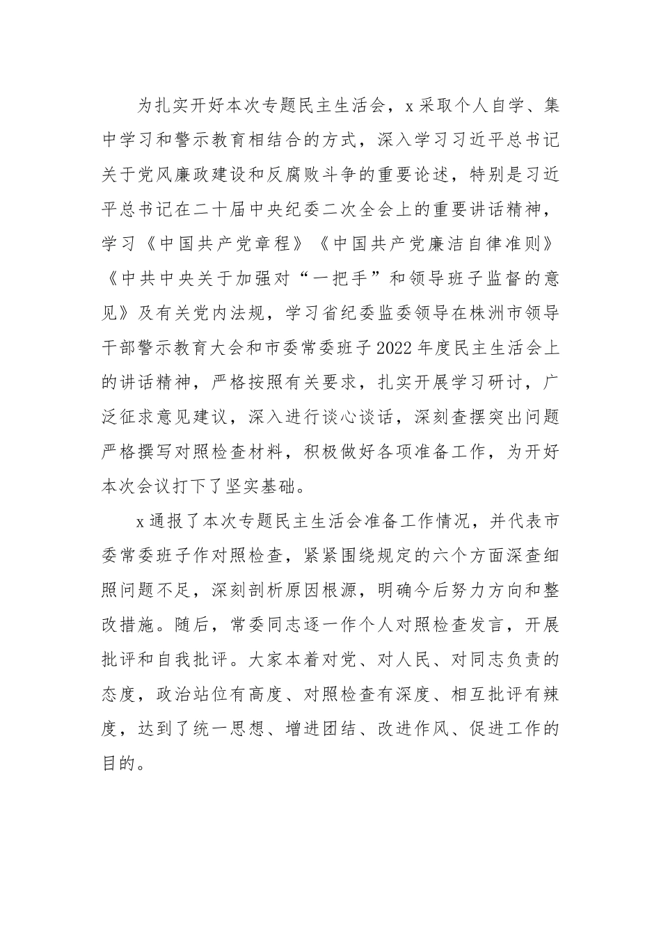 “镜鉴”以案明纪以案促改肃流毒、正生态、促发展专题民主生活会要点.docx_第2页