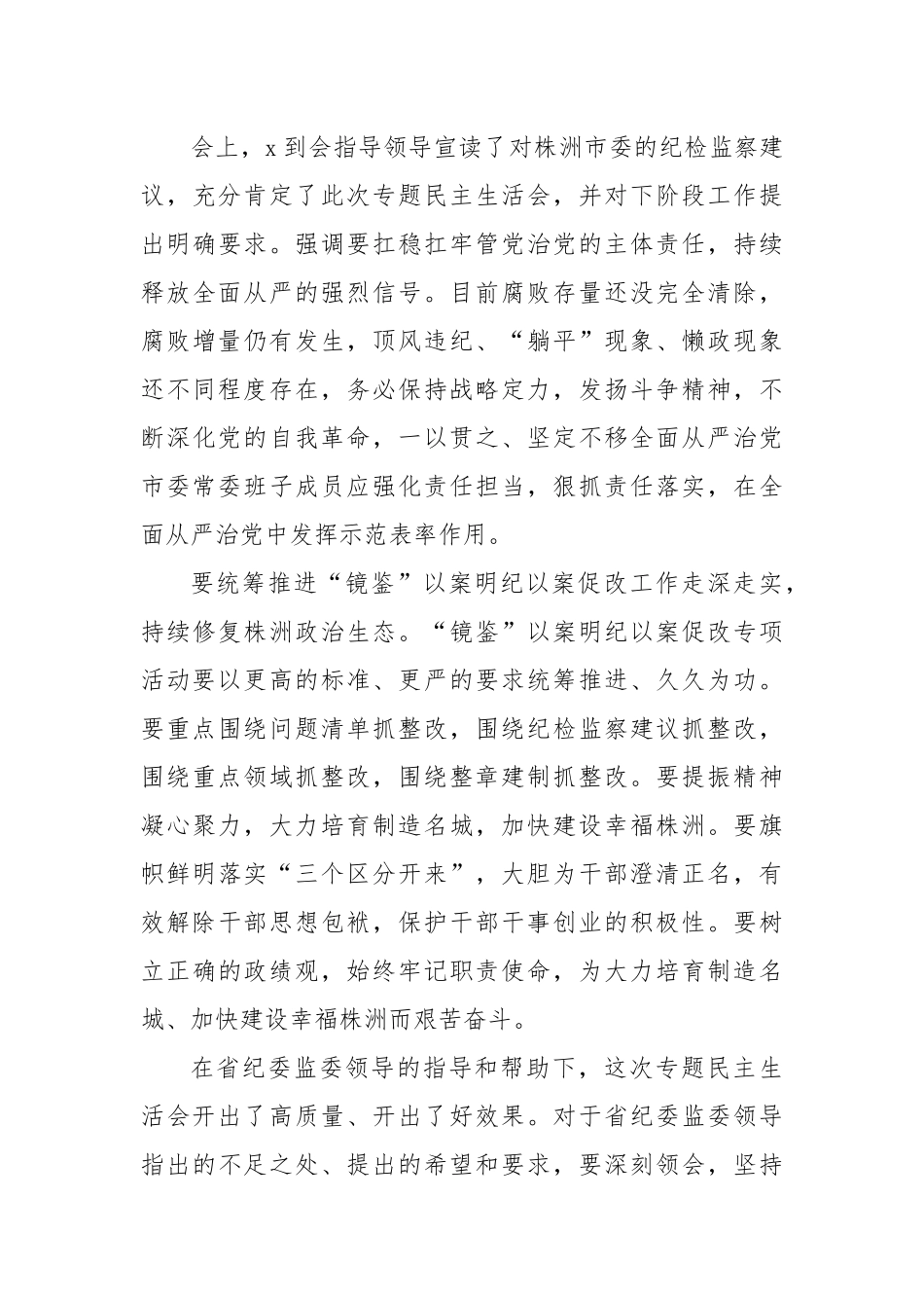 “镜鉴”以案明纪以案促改肃流毒、正生态、促发展专题民主生活会要点.docx_第3页