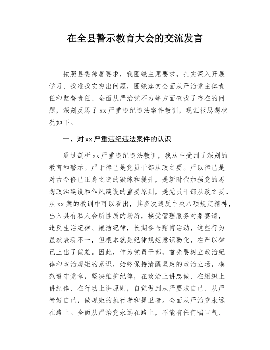 在全县警示教育大会的交流发言.docx_第1页