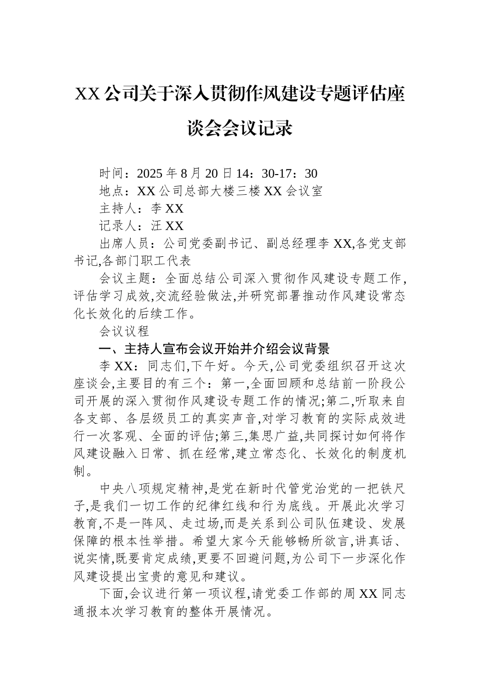 XX公司关于深入贯彻作风建设专题评估座谈会会议记录.docx_第1页