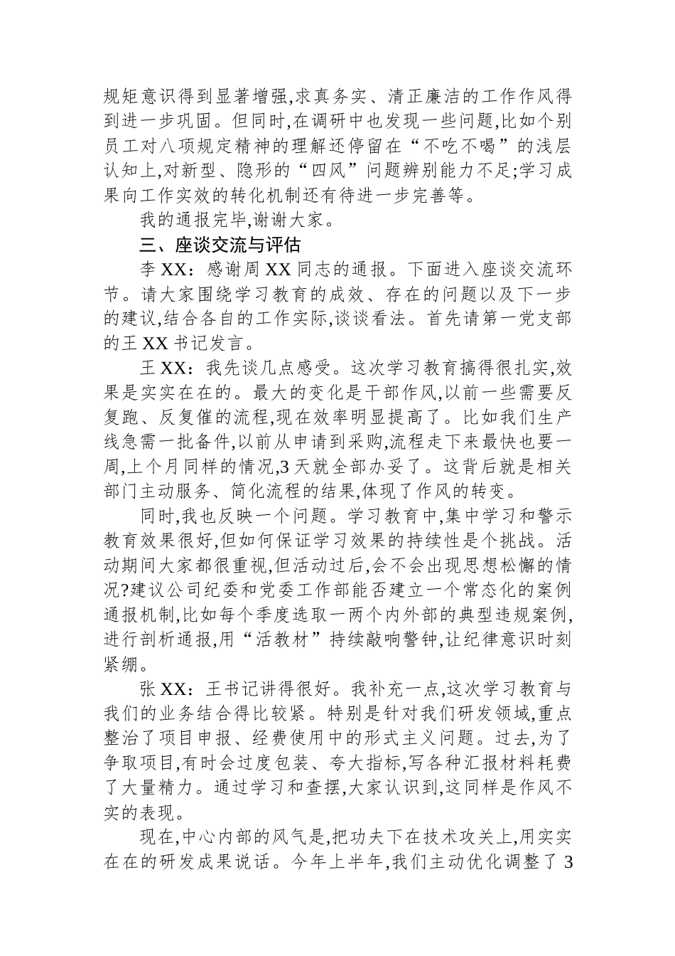XX公司关于深入贯彻作风建设专题评估座谈会会议记录.docx_第3页