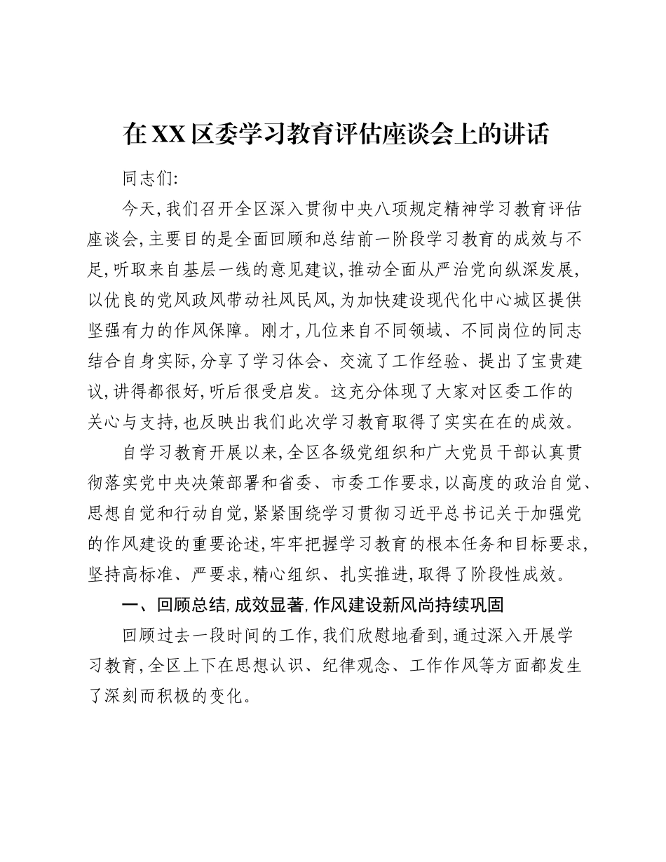 在XX区委学习教育评估座谈会上的讲话.docx_第1页