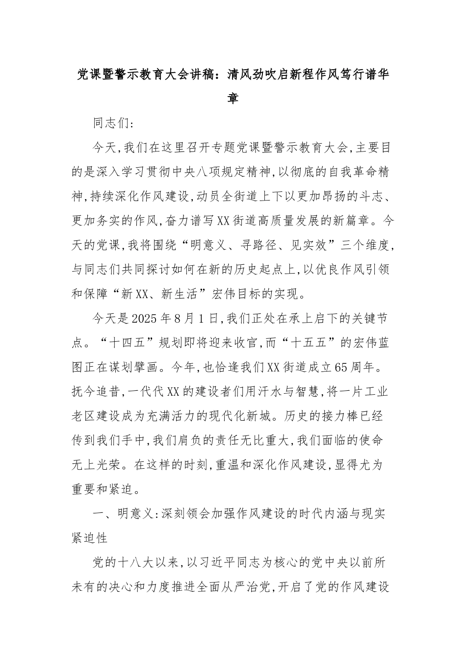 党课暨警示教育大会讲稿：清风劲吹启新程作风笃行谱华章.docx_第1页