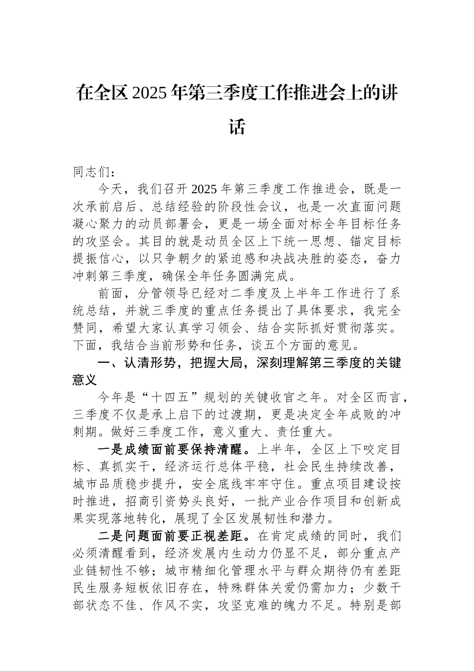 在全区2025年第三季度工作推进会上的讲话.docx_第1页