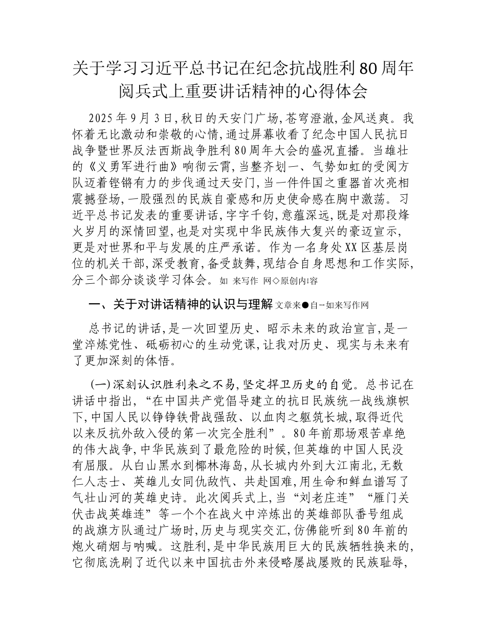 关于学习在纪念抗战胜利80周年阅兵式上重要讲话精神的心得体会.docx_第1页