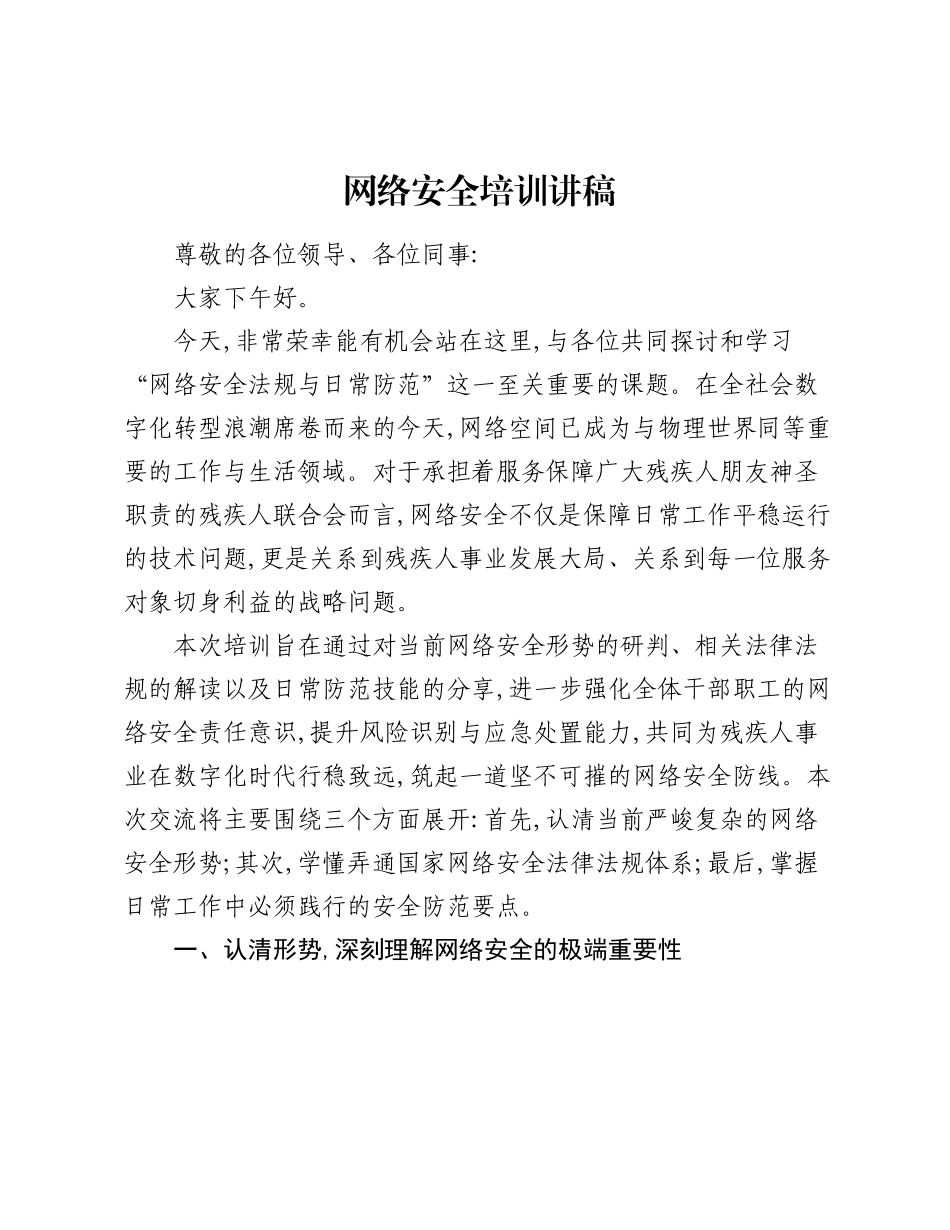 网络安全培训讲稿.docx_第1页