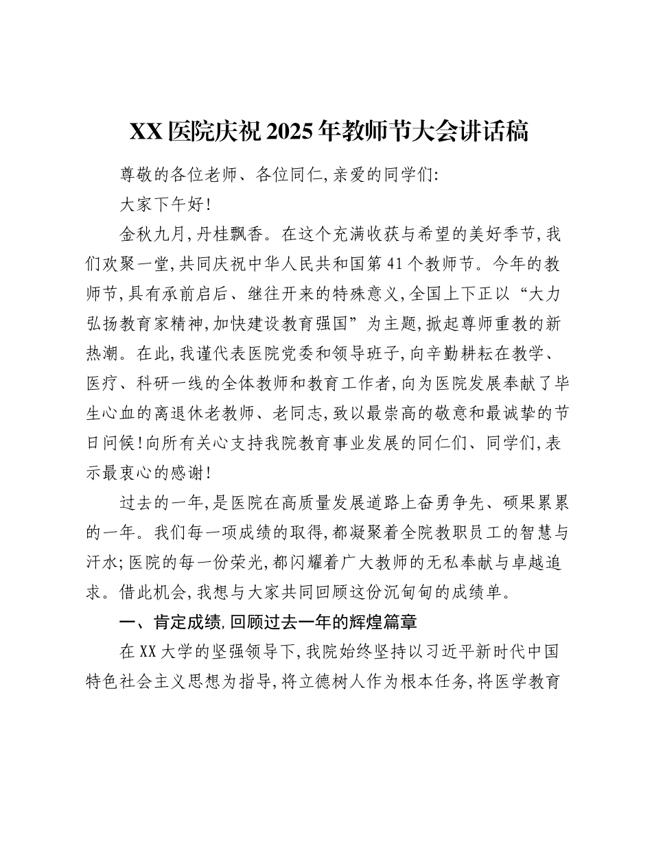 XX医院庆祝2025年教师节大会讲话稿.docx_第1页