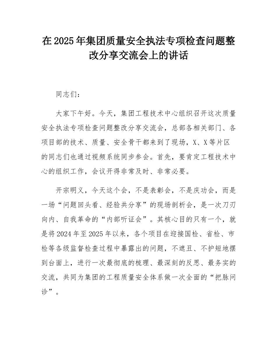 在2025年集团质量安全执法专项检查问题整改分享交流会上的讲话.docx_第1页