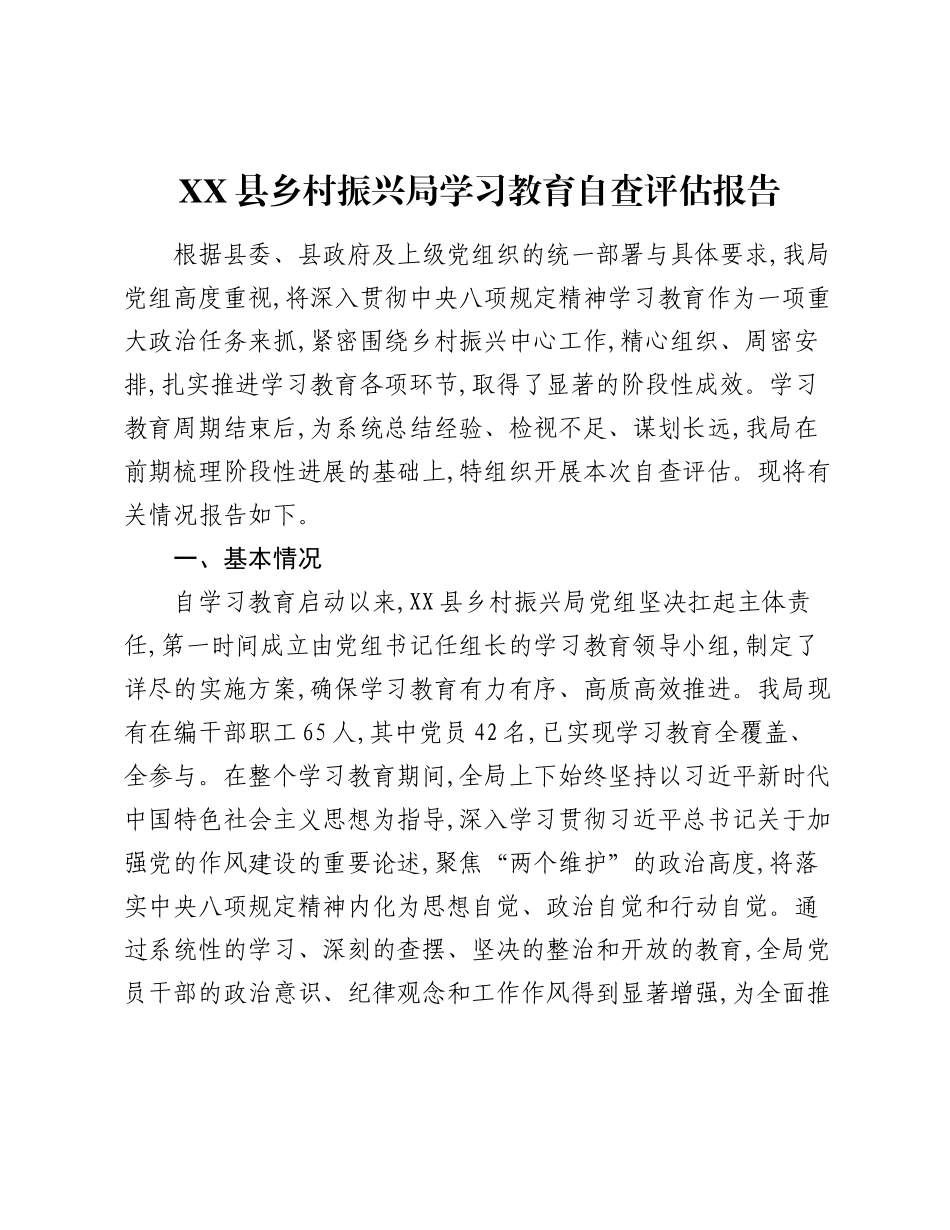 XX县乡村振兴局精神学习教育自查评估报告.docx_第1页