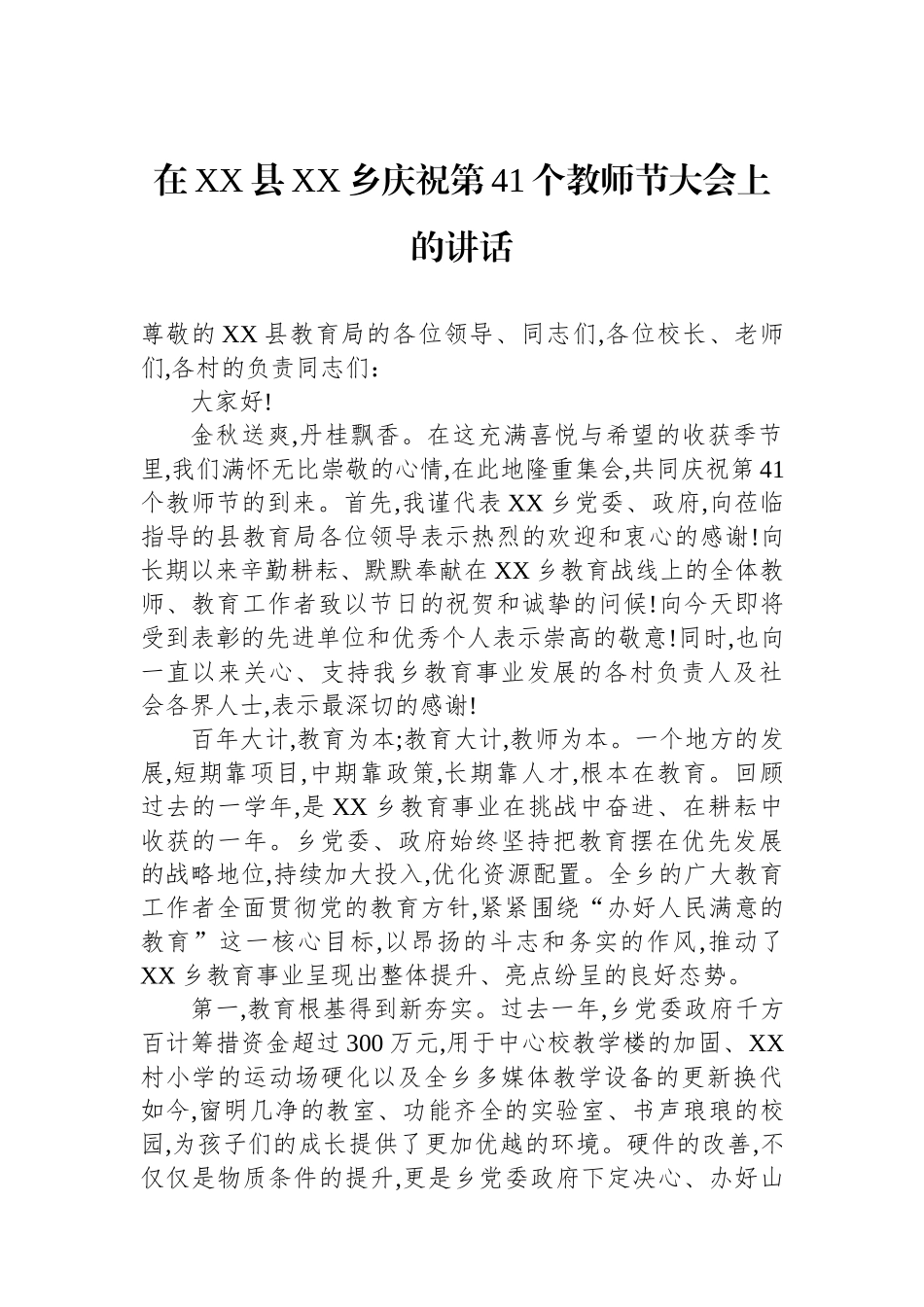 在XX县XX乡庆祝第41个教师节大会上的讲话.docx_第1页