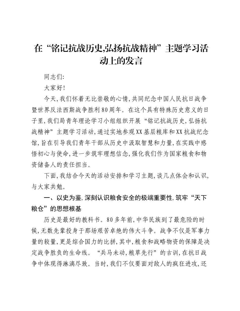 在“铭记抗战历史,弘扬抗战精神”主题学习活动上的发言.docx_第1页
