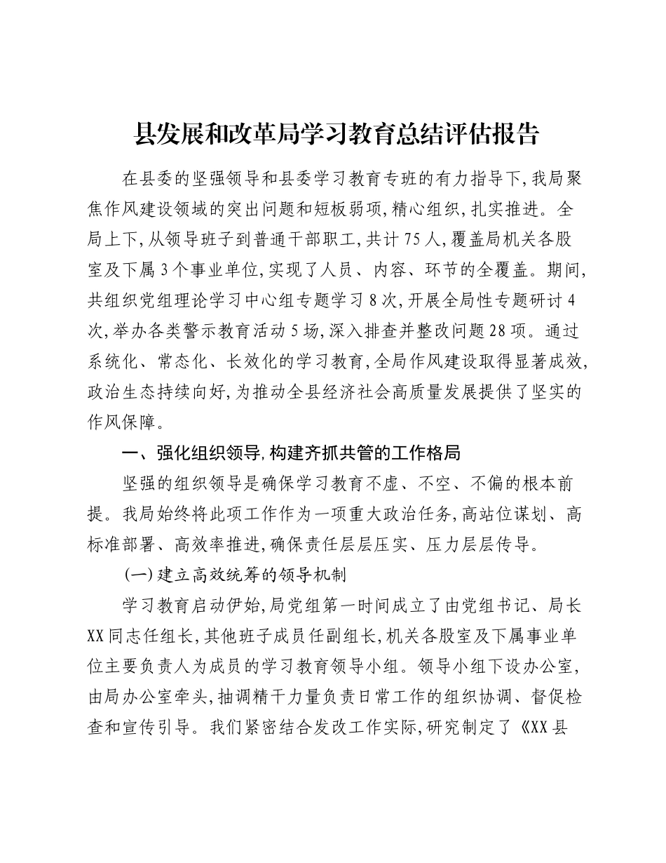 县发展和改革局精神学习教育总结评估报告.docx_第1页