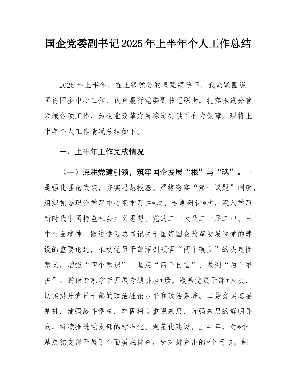 国企党委副书记2025年上半年个人工作总结.docx_第1页