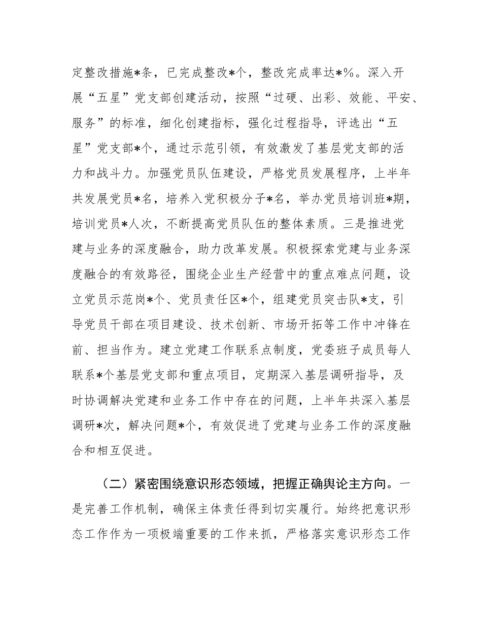 国企党委副书记2025年上半年个人工作总结.docx_第2页