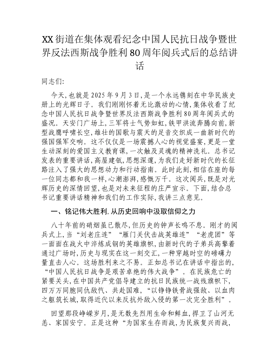 XX街道在集体观看纪念中国人民抗日战争暨世界反法西斯战争胜利80周年阅兵式后的总结讲话.docx_第1页