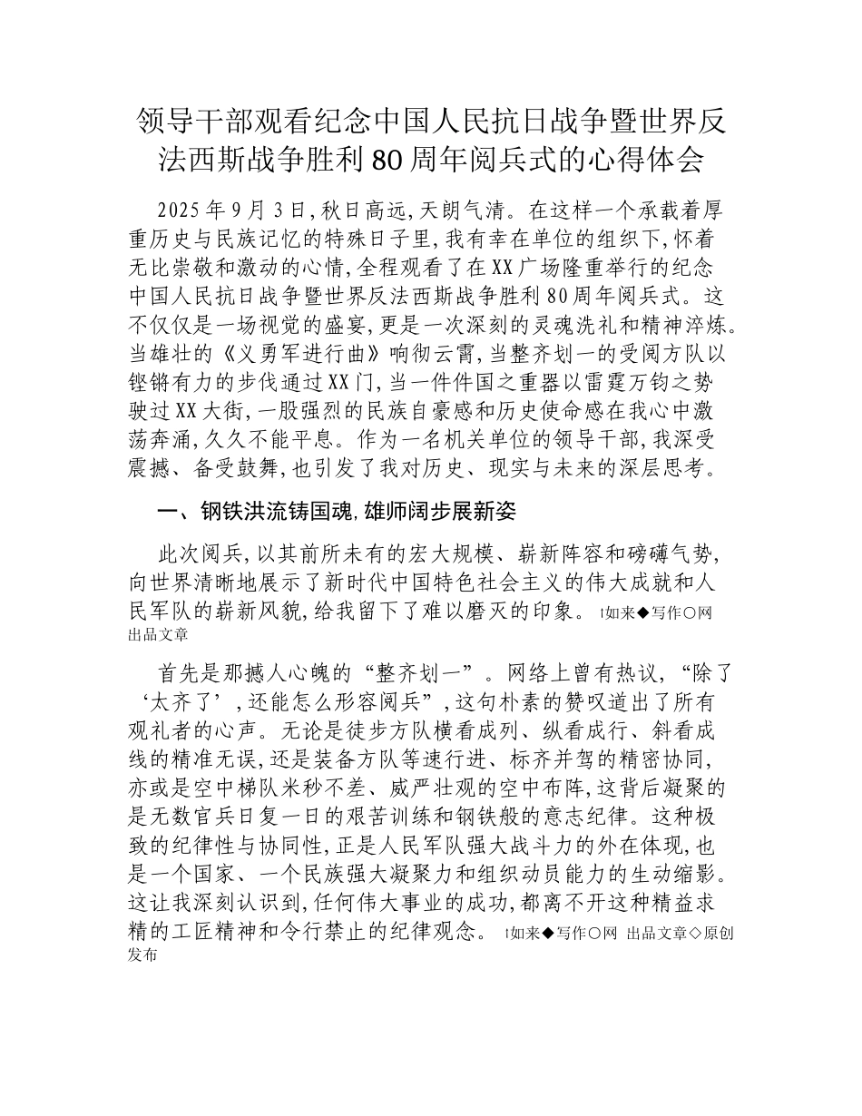 领导干部观看纪念中国人民抗日战争暨世界反法西斯战争胜利80周年阅兵式的心得体会.docx_第1页