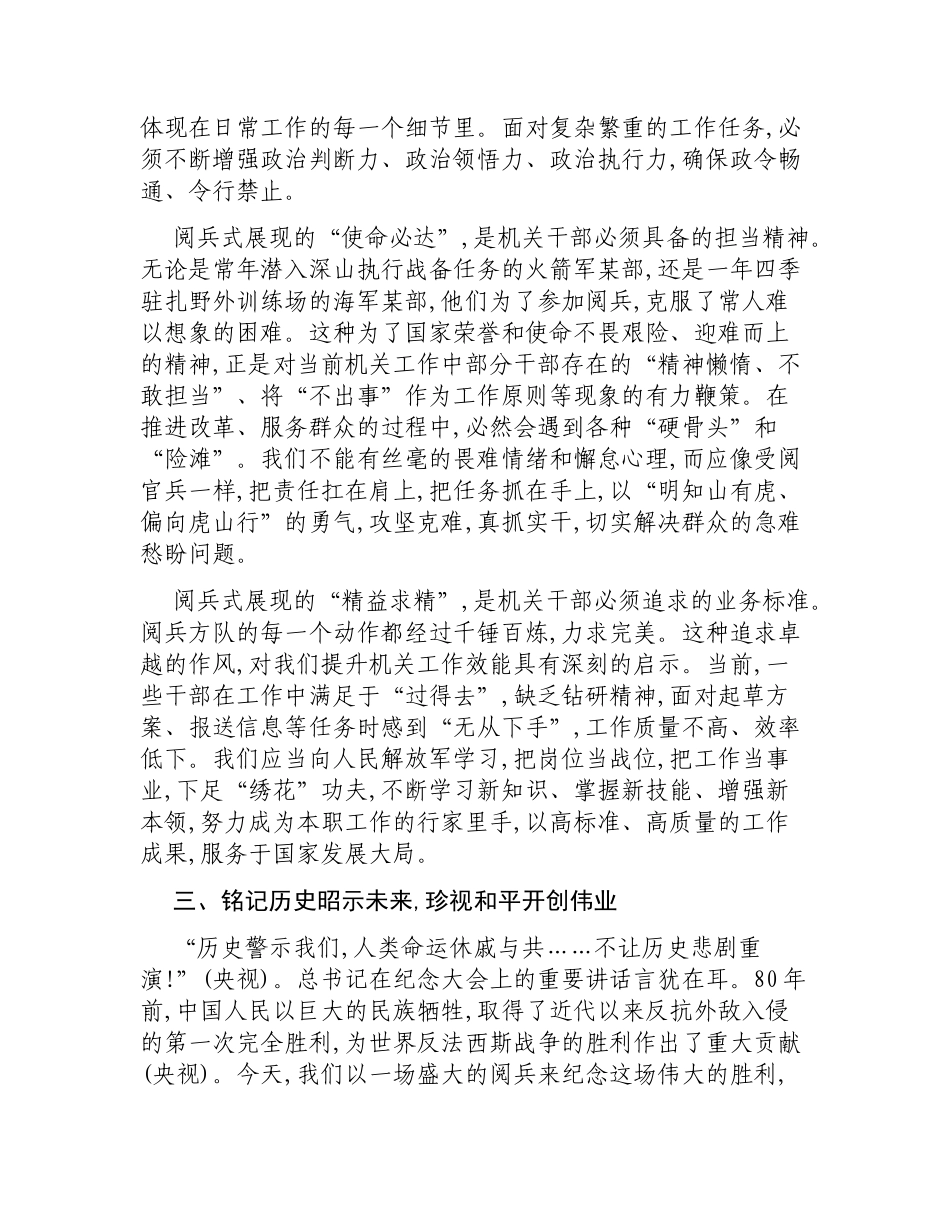领导干部观看纪念中国人民抗日战争暨世界反法西斯战争胜利80周年阅兵式的心得体会.docx_第3页