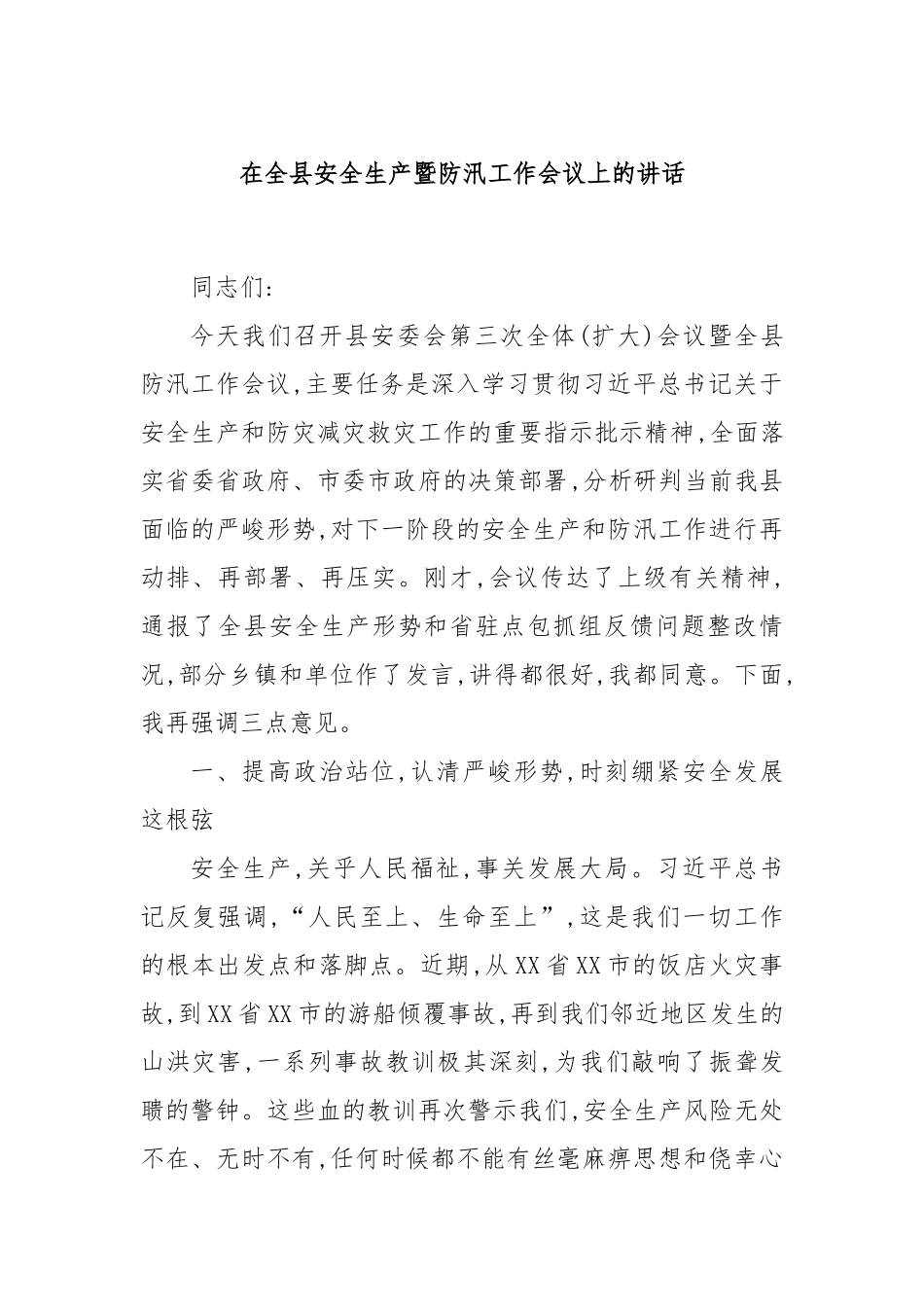 在全县安全生产暨防汛工作会议上的讲话.docx_第1页