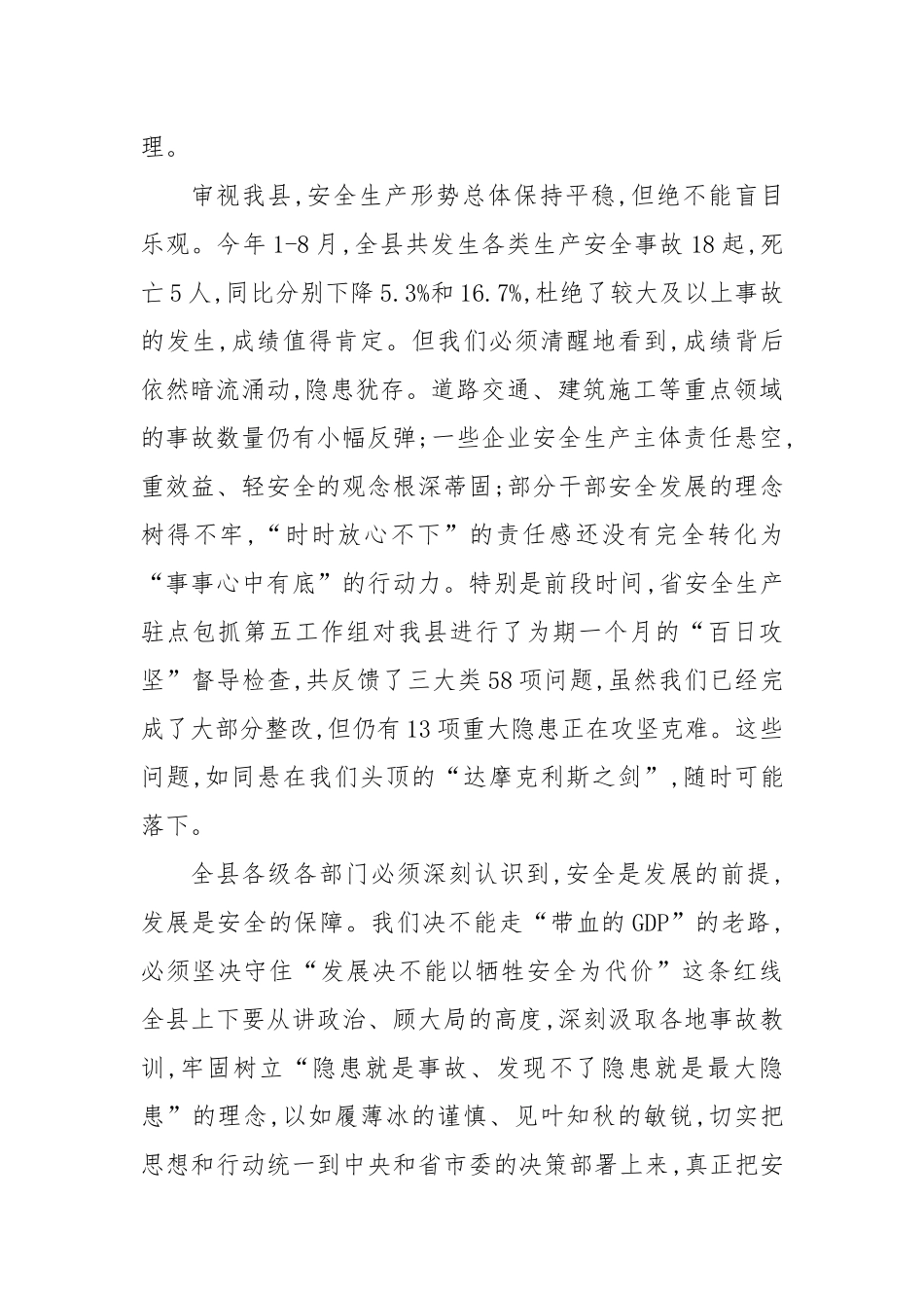 在全县安全生产暨防汛工作会议上的讲话.docx_第2页