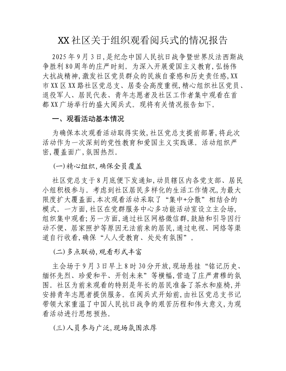 XX社区关于组织观看阅兵式的情况报告.docx_第1页