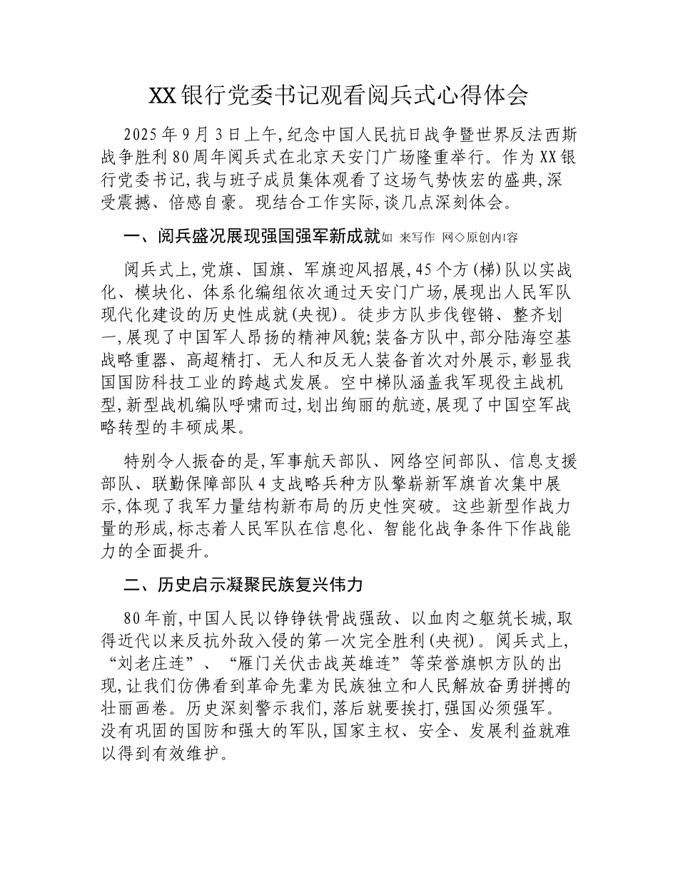 XX银行党委书记观看阅兵式心得体会.docx_第1页