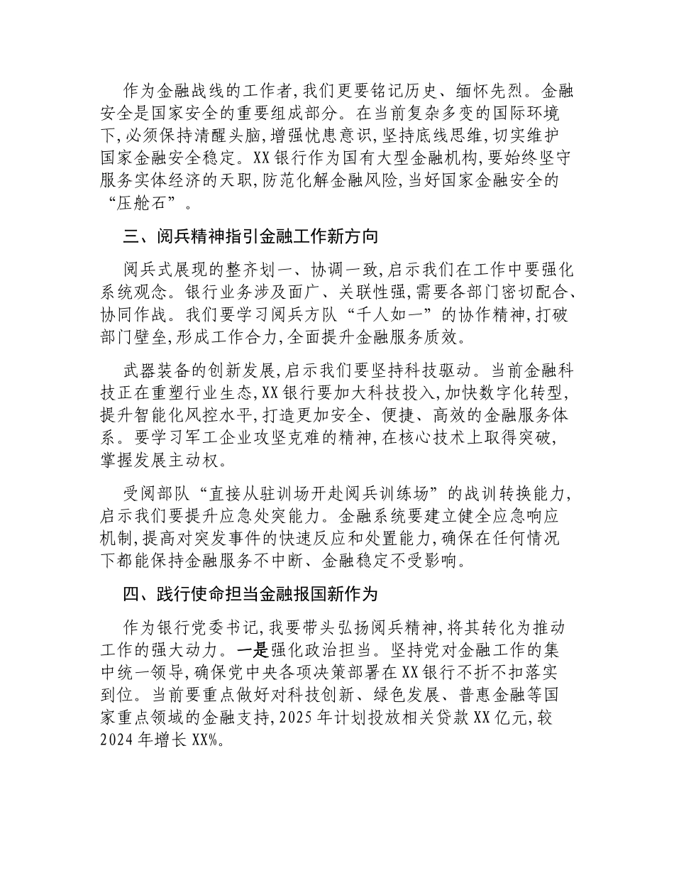 XX银行党委书记观看阅兵式心得体会.docx_第2页