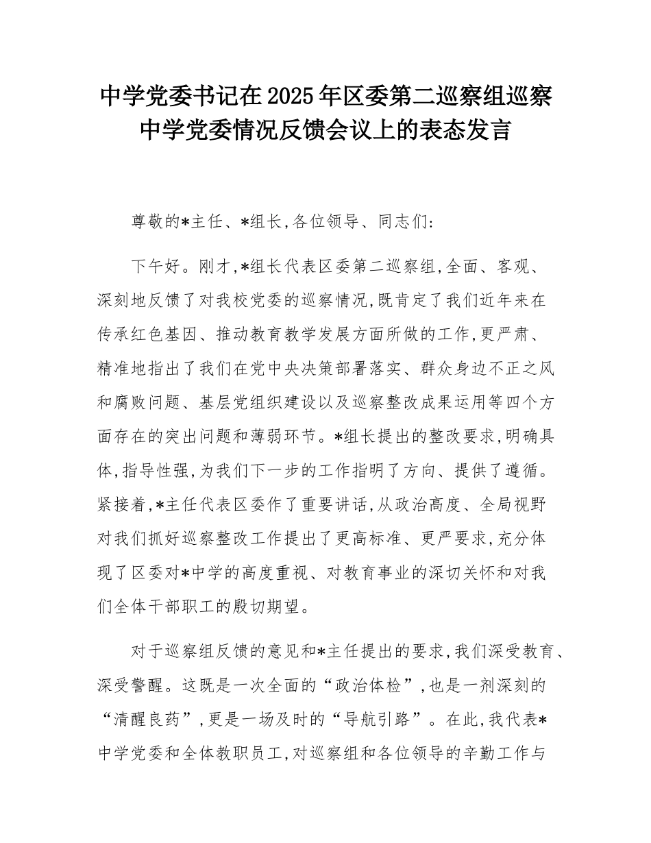 中学党委书记在2025年区委第二巡察组巡察中学党委情况反馈会议上的表态发言.docx_第1页