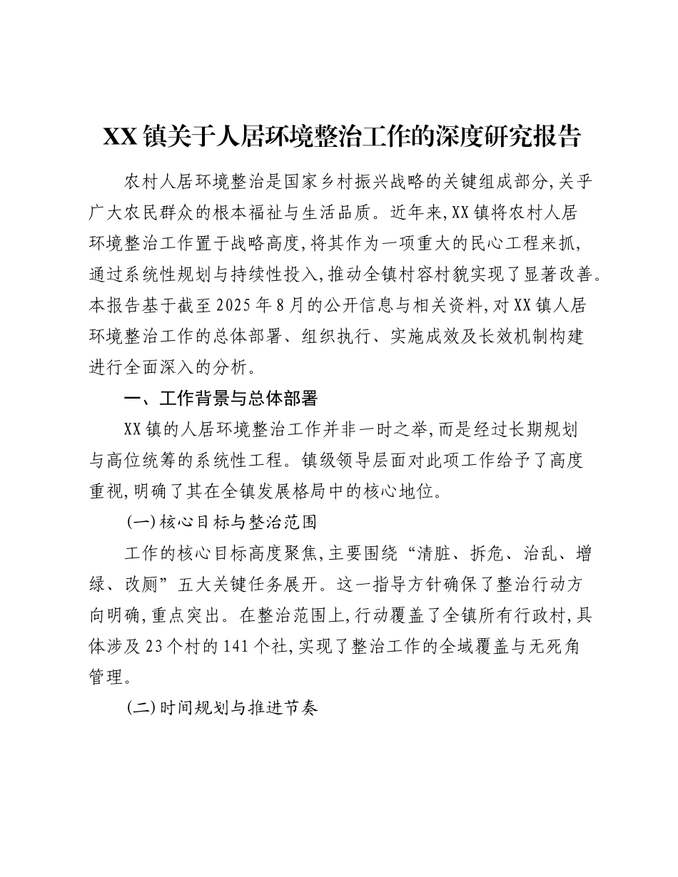 XX镇关于人居环境整治工作的深度研究报告.docx_第1页