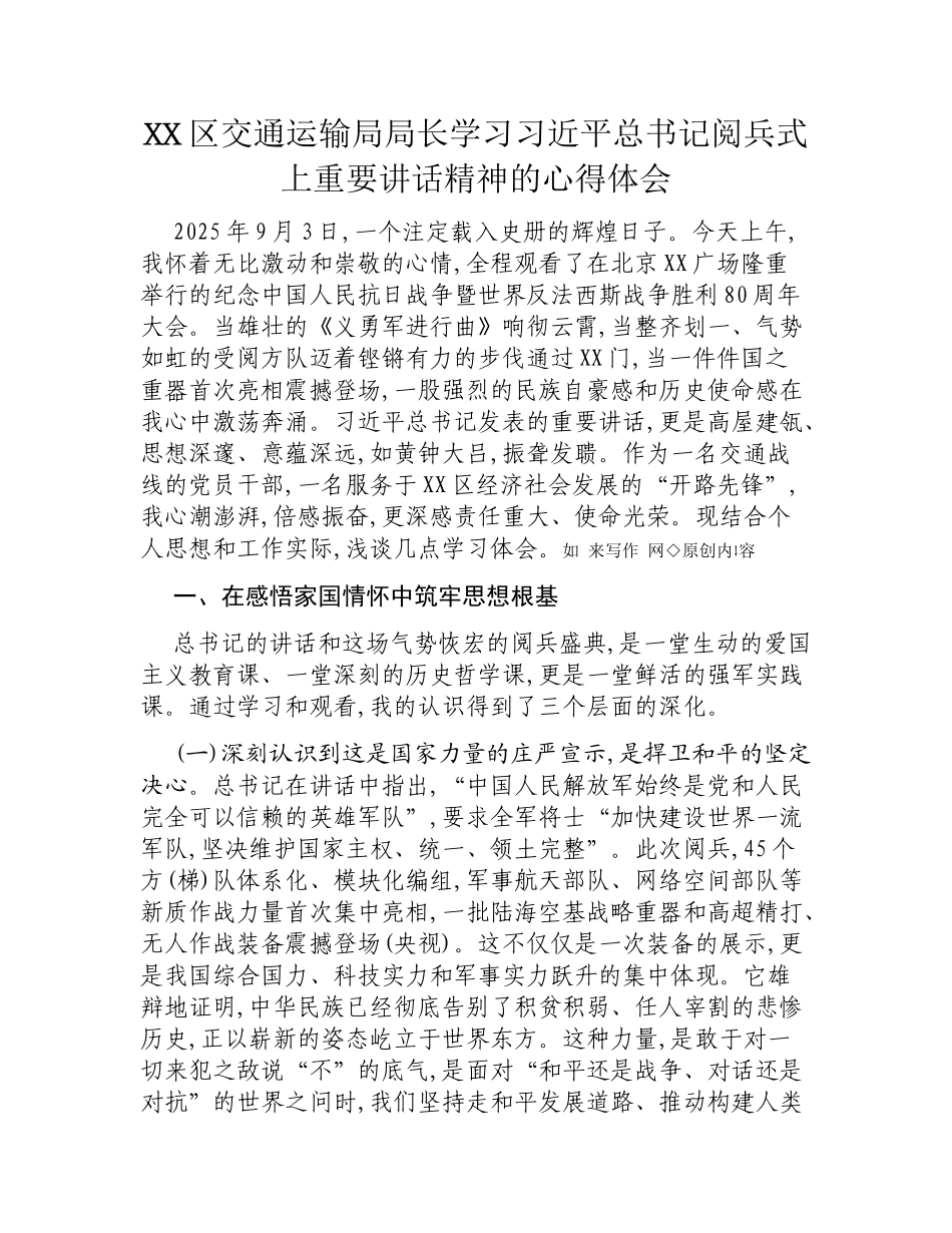 XX区交通运输局局长学习阅兵式上重要讲话精神的心得体会.docx_第1页