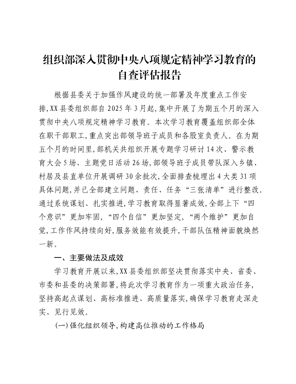 组织部深入贯彻中央精神学习教育的自查评估报告.docx_第1页