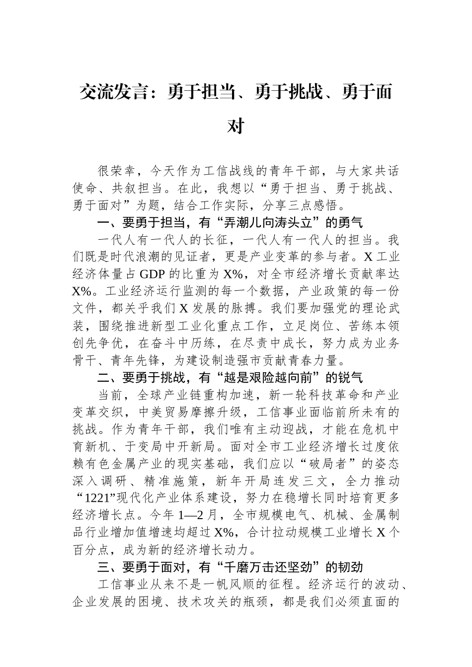 交流发言：勇于担当、勇于挑战、勇于面对 (1).docx_第1页