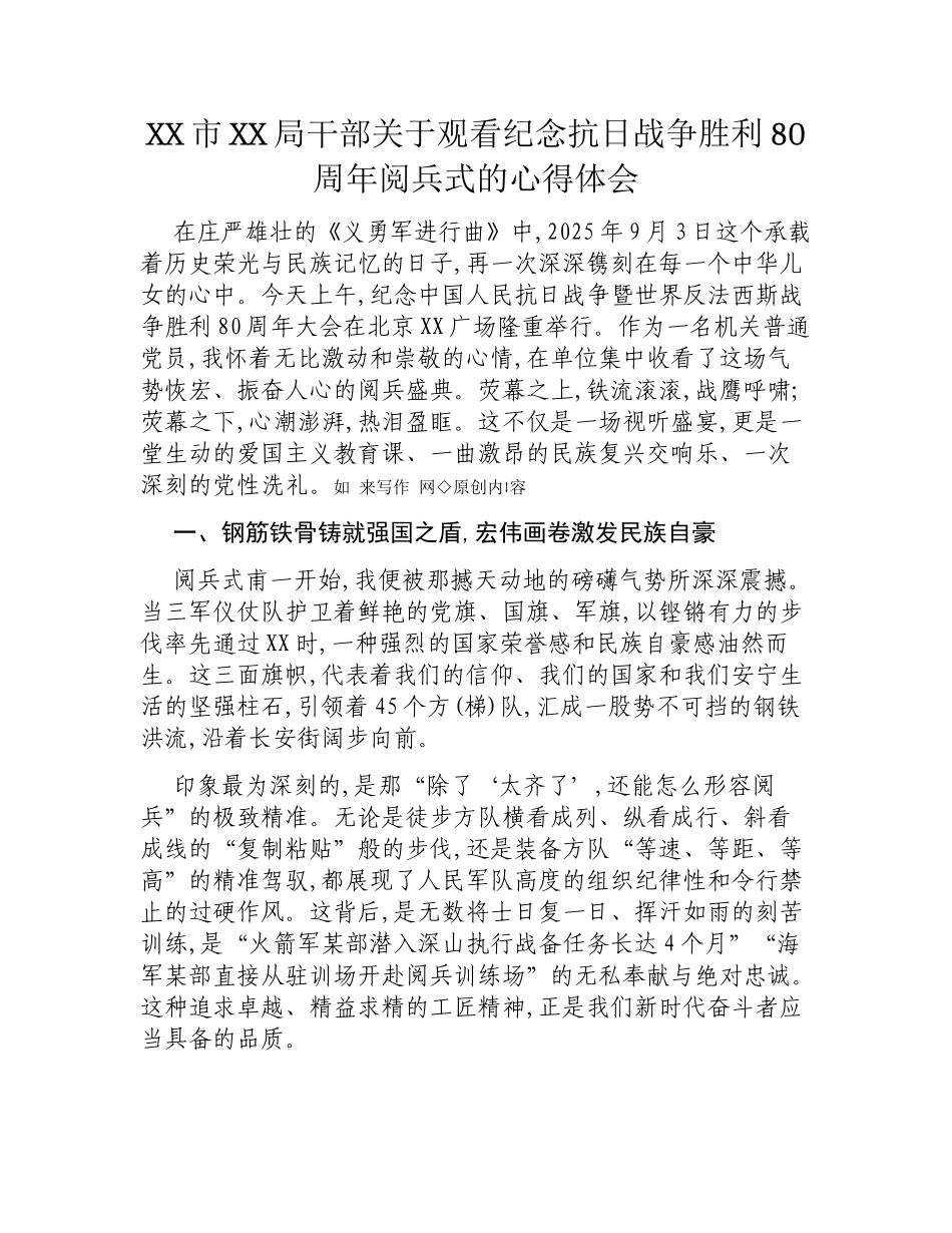 XX市XX局干部关于观看纪念抗日战争胜利80周年阅兵式的心得体会.docx_第1页