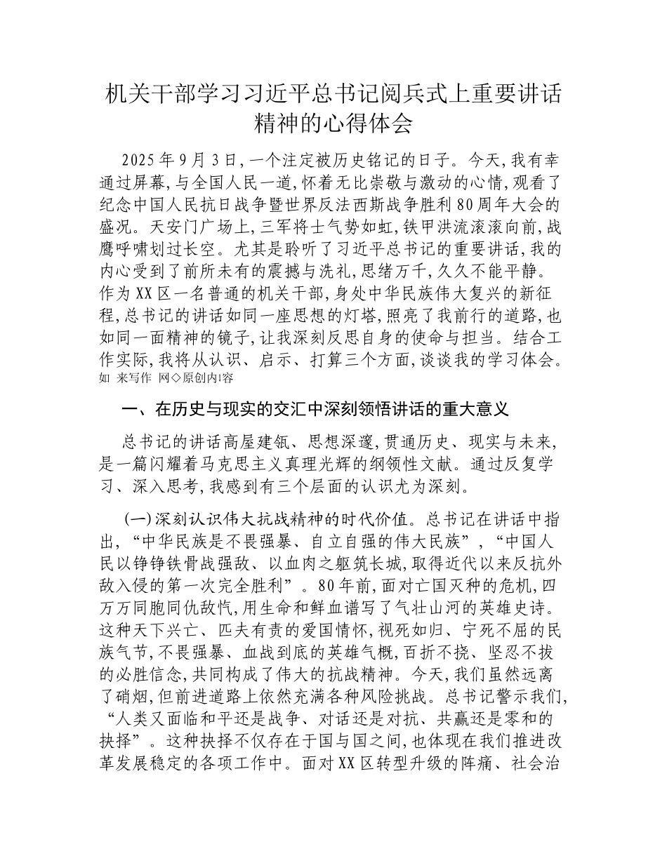 机关干部学习阅兵式上重要讲话精神的心得体会.docx_第1页