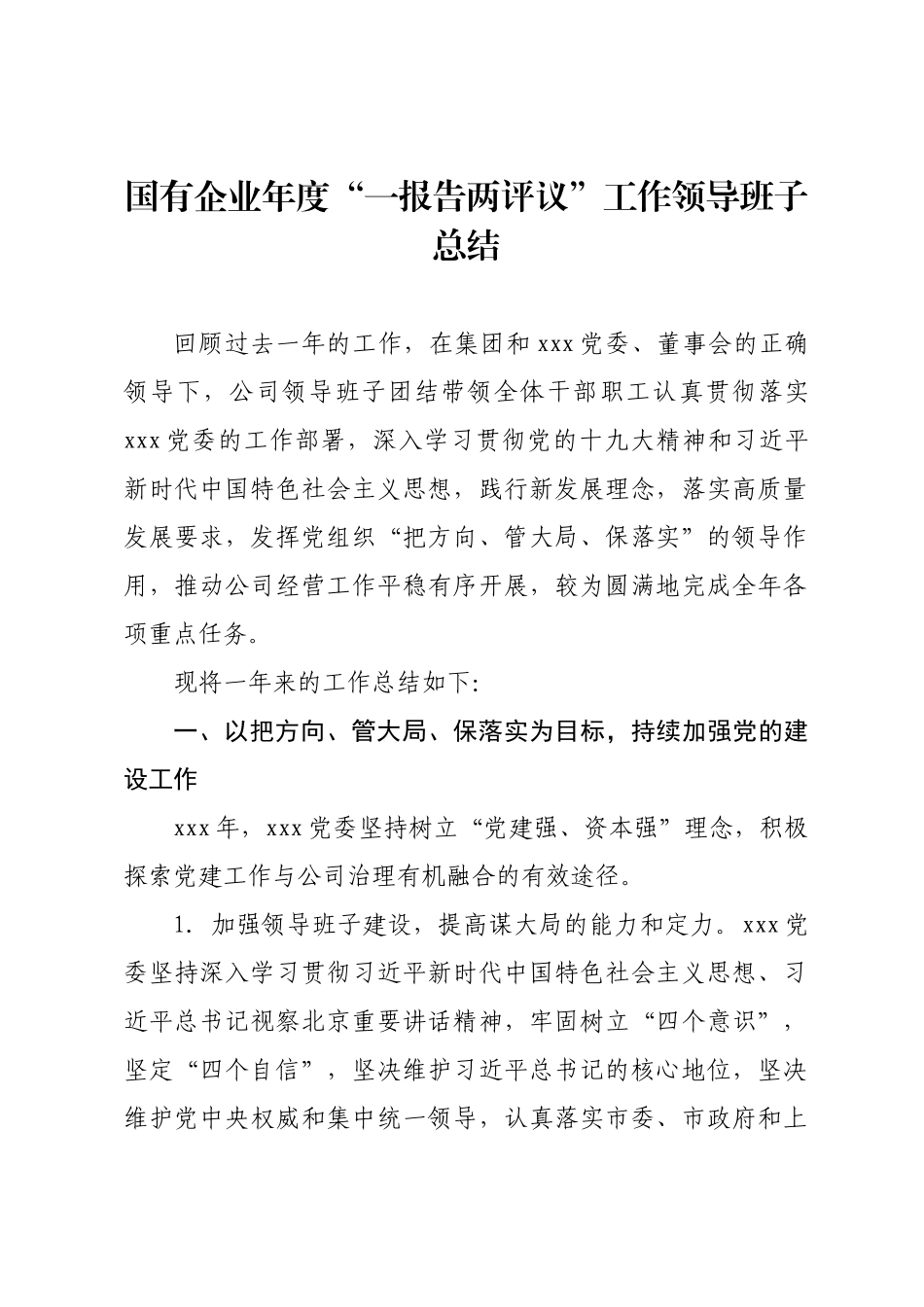 国有企业年度“一报告两评议”工作领导班子总结.doc_第1页