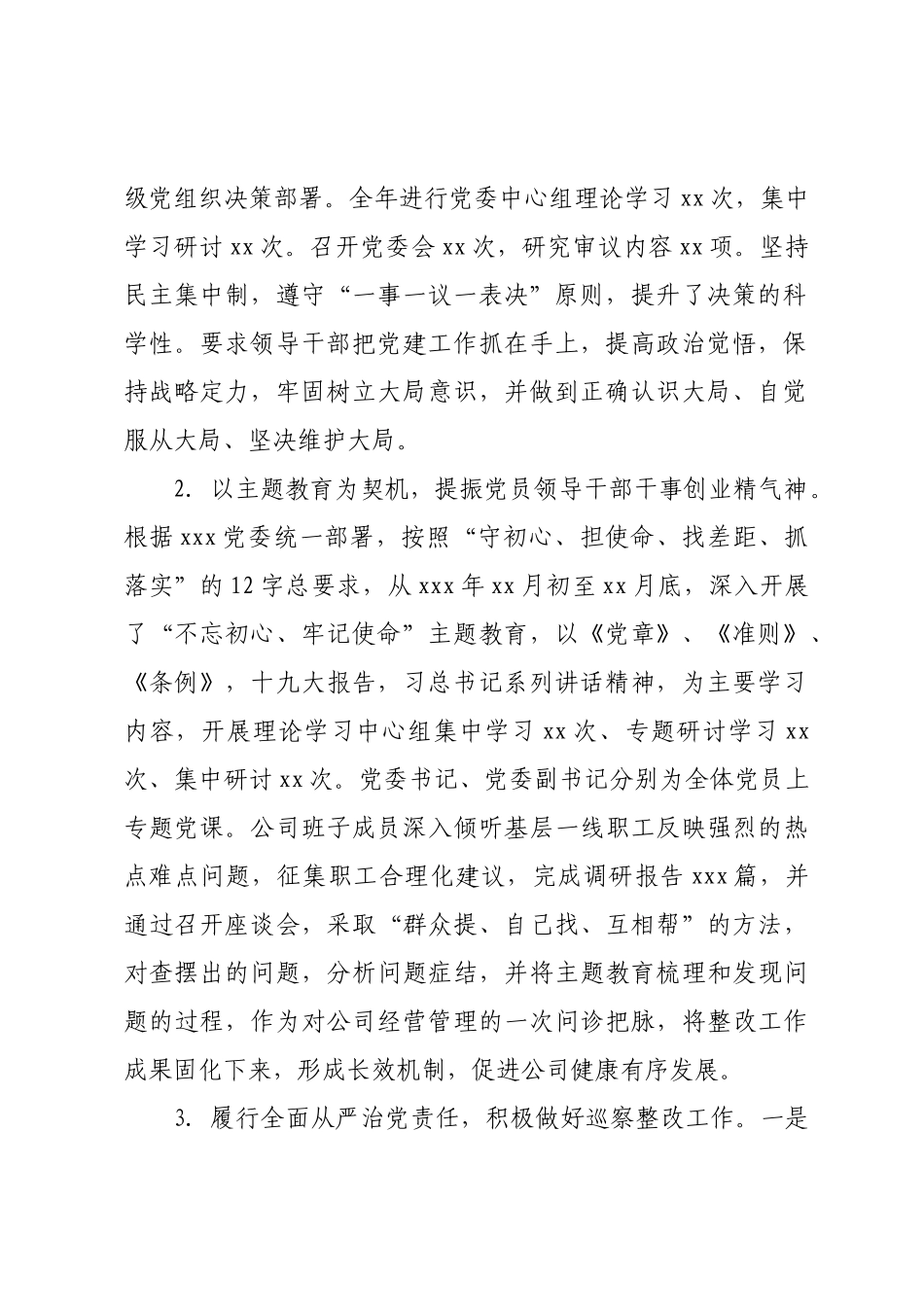 国有企业年度“一报告两评议”工作领导班子总结.doc_第2页