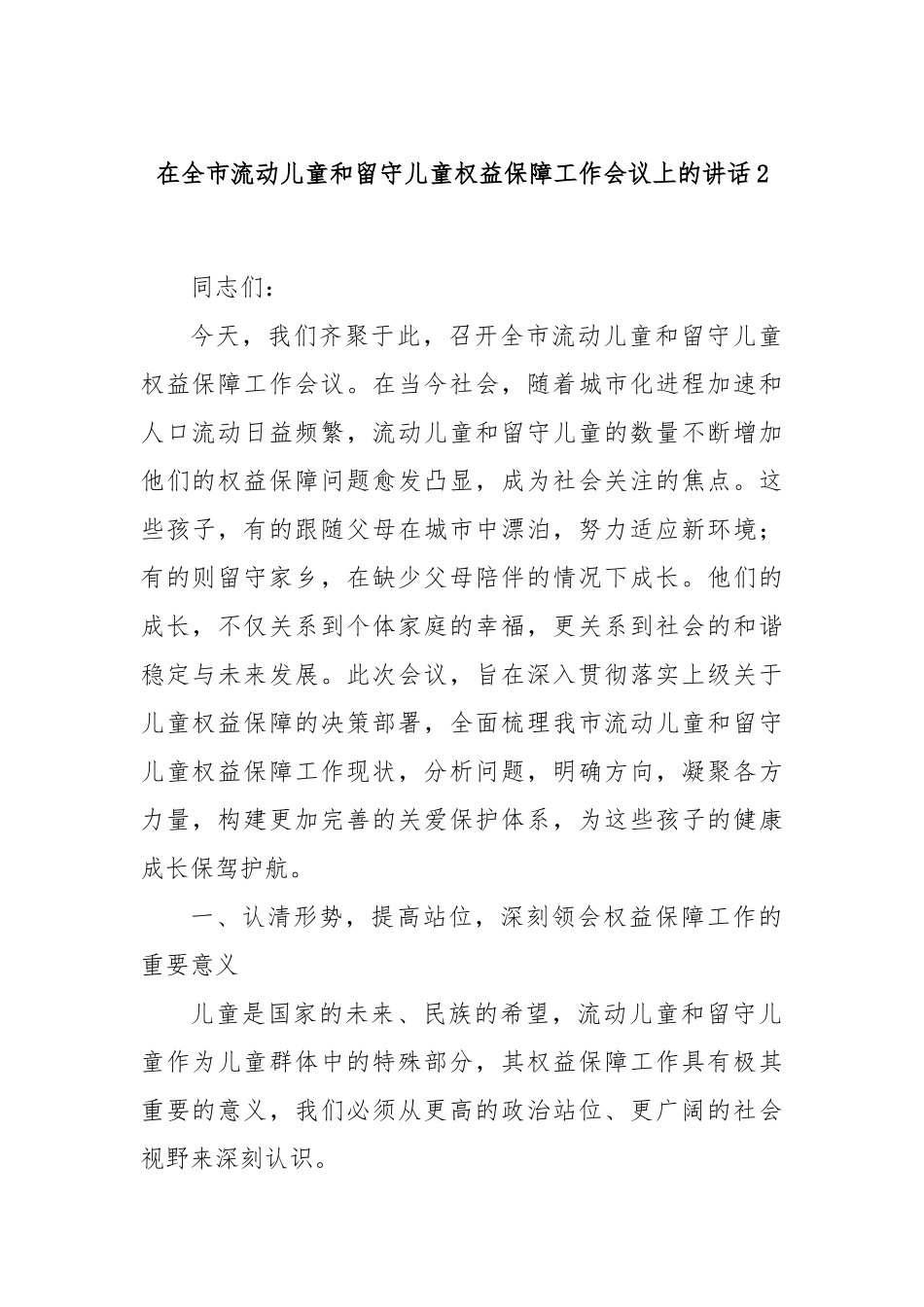 在全市流动儿童和留守儿童权益保障工作会议上的讲话2.docx_第1页