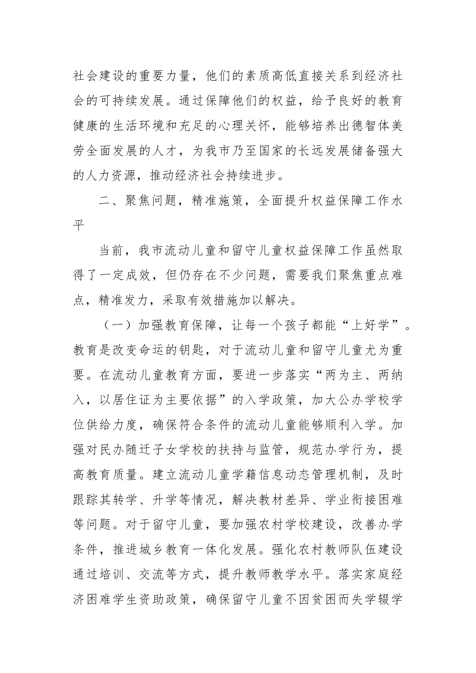 在全市流动儿童和留守儿童权益保障工作会议上的讲话2.docx_第3页