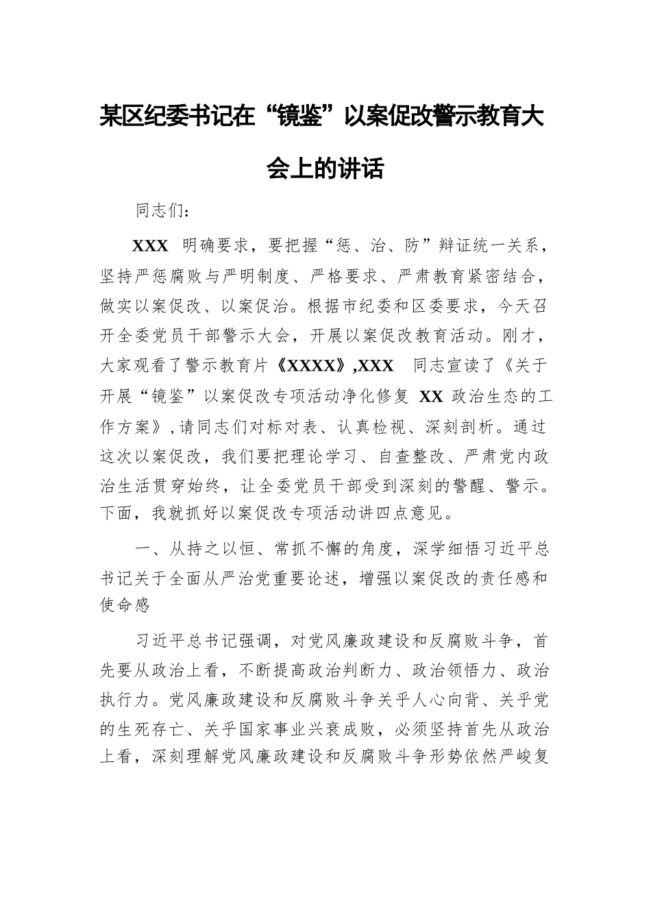 某区纪委书记在“镜鉴”以案促改警示教育大会上的讲话.docx_第1页