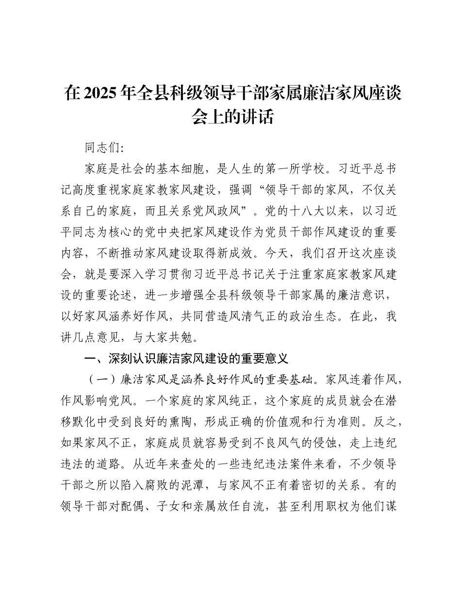 在2025年全县科级领导干部家属廉洁家风座谈会上的讲话.docx_第1页