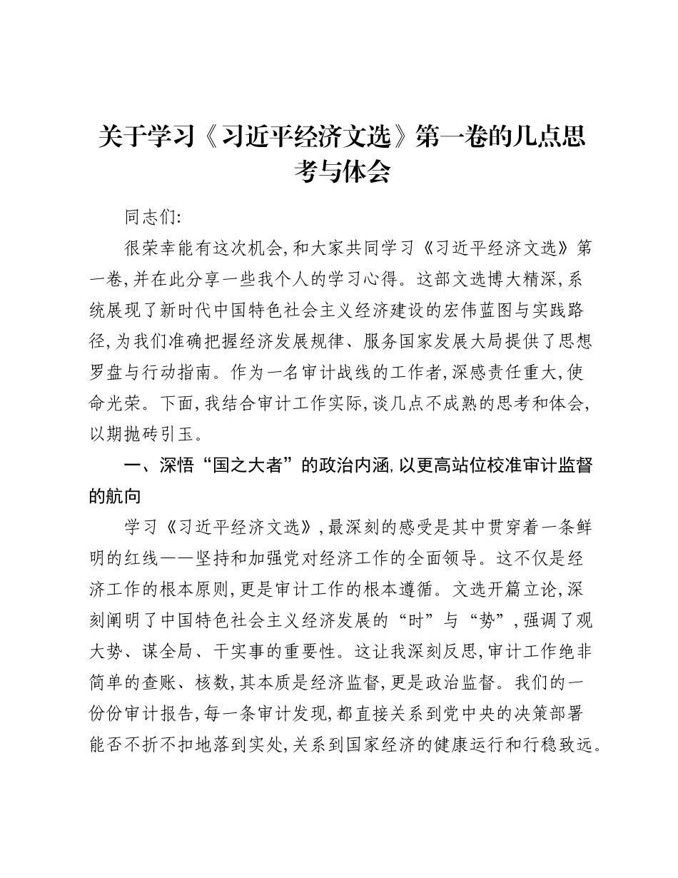 关于学习《经济文选》第一卷的几点思考与体会.docx_第1页