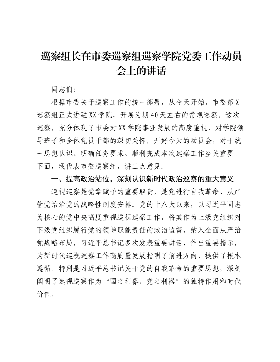 巡察组长在市委巡察组巡察学院党委工作动员会上的讲话.docx_第1页