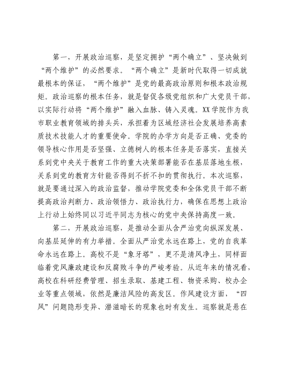 巡察组长在市委巡察组巡察学院党委工作动员会上的讲话.docx_第2页