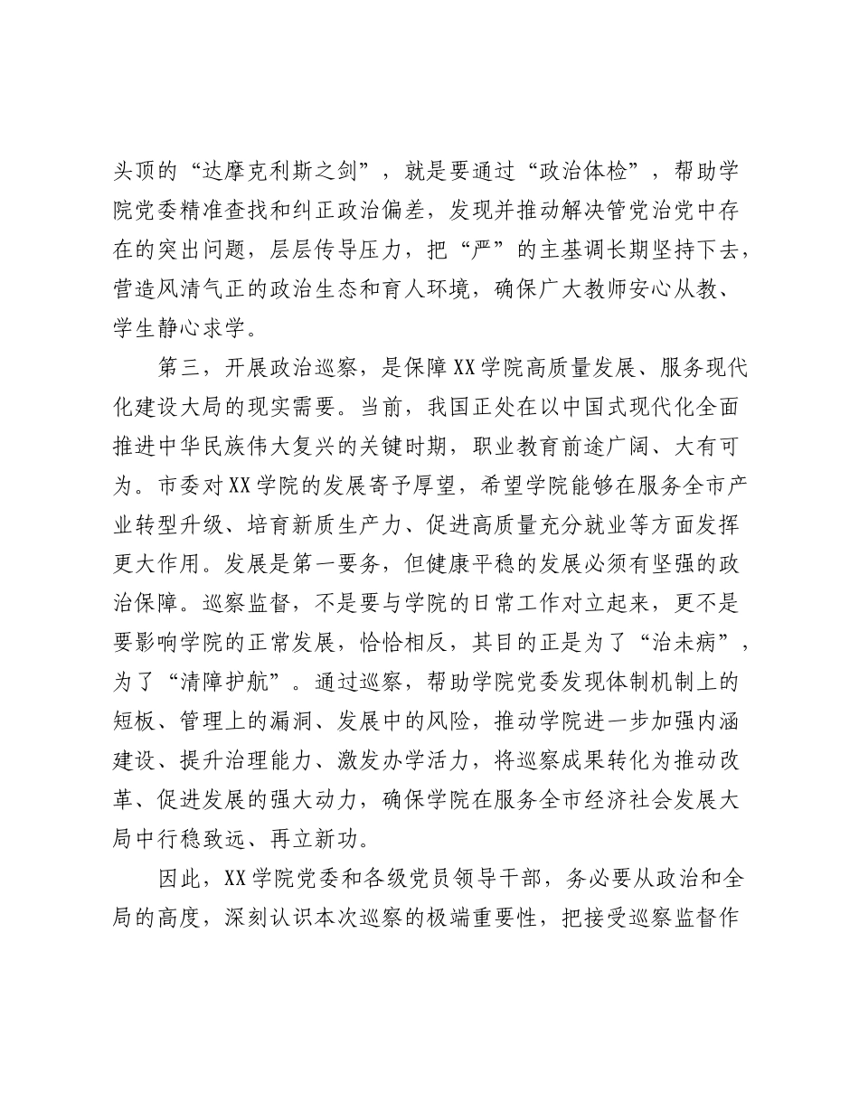 巡察组长在市委巡察组巡察学院党委工作动员会上的讲话.docx_第3页