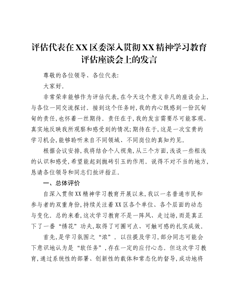 评估代表在XX区委深入贯彻XX精神学习教育评估座谈会上的发言.docx_第1页