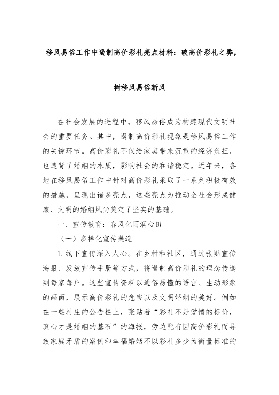 移风易俗工作中遏制高价彩礼亮点材料：破高价彩礼之弊，树移风易俗新风.docx_第1页